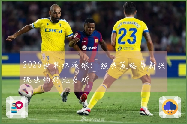 2026世界杯滚球：经典策略与新兴玩法的对比分析