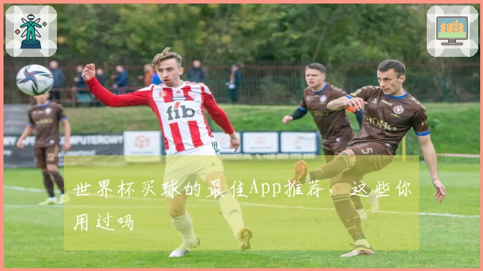 世界杯买球的最佳App推荐，这些你用过吗