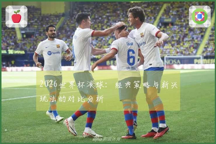 2026世界杯滚球：经典策略与新兴玩法的对比分析