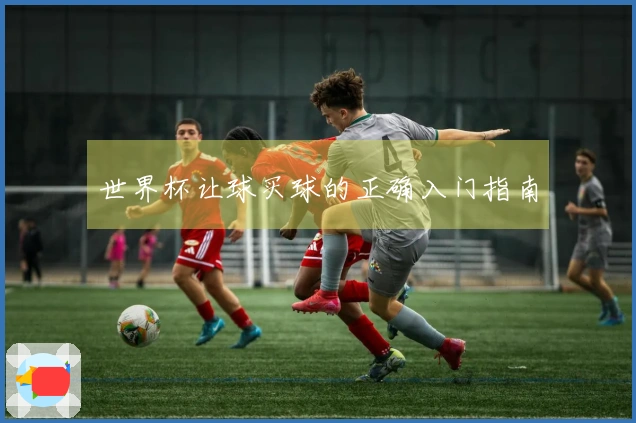 世界杯让球买球的正确入门指南